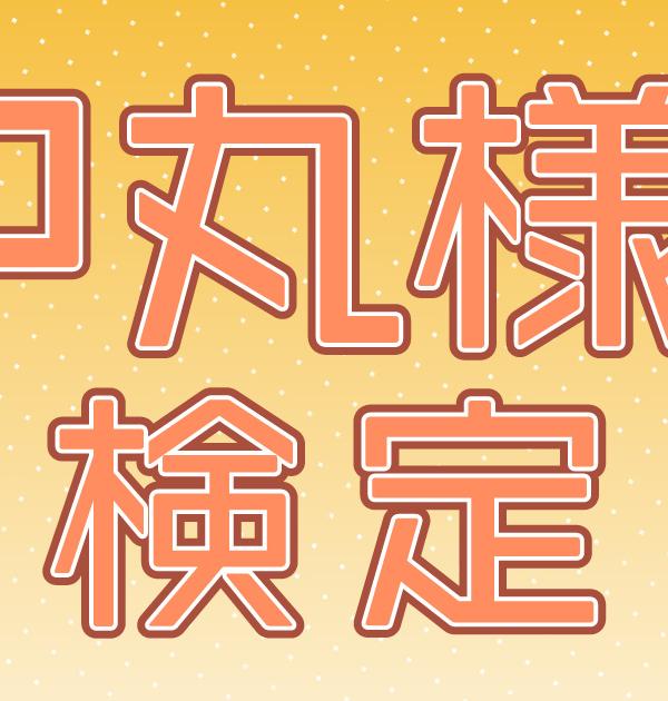 【P丸様。検定】P丸様。って何者？推しなら全問正解当たり前！？