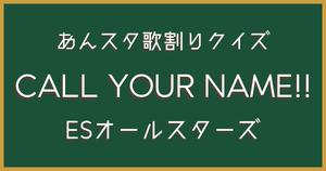 【あんスタ歌割りクイズ】ESオールスターズ「CALL YOUR NAME!!」