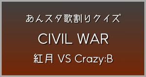 【あんスタ歌割りクイズ】紅月 VS Crazy:B「CIVIL WAR」