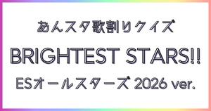 【あんスタ歌割りクイズ】あんさんぶるスターズ!!「BRIGHTEST STARS!!（ESオールスターズ 2026 ver.）」