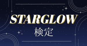 【STARGLOW検定】STARSならパーフェクトが当たり前！？