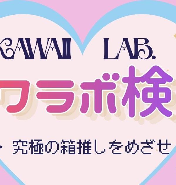 【カワラボクイズ】KAWAII LAB.の人気グループ、見分けつく？ファンなら解きたいクイズに挑戦！