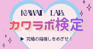 【カワラボクイズ】KAWAII LAB.の人気グループ、見分けつく？ファンなら解きたいクイズに挑戦！