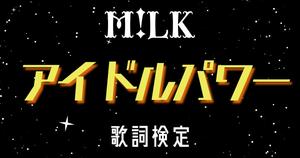 【歌詞検定】M!LK「アイドルパワー」
