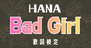 【歌詞検定】HANA「Bad Girl」