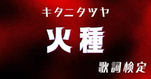 【歌詞検定】キタニタツヤ「火種」