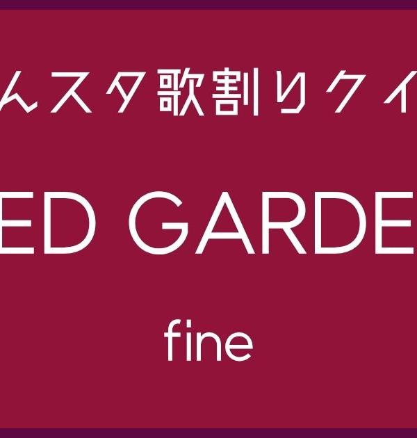 【あんスタ歌割りクイズ】fine「RED GARDEN」