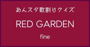 【あんスタ歌割りクイズ】fine「RED GARDEN」