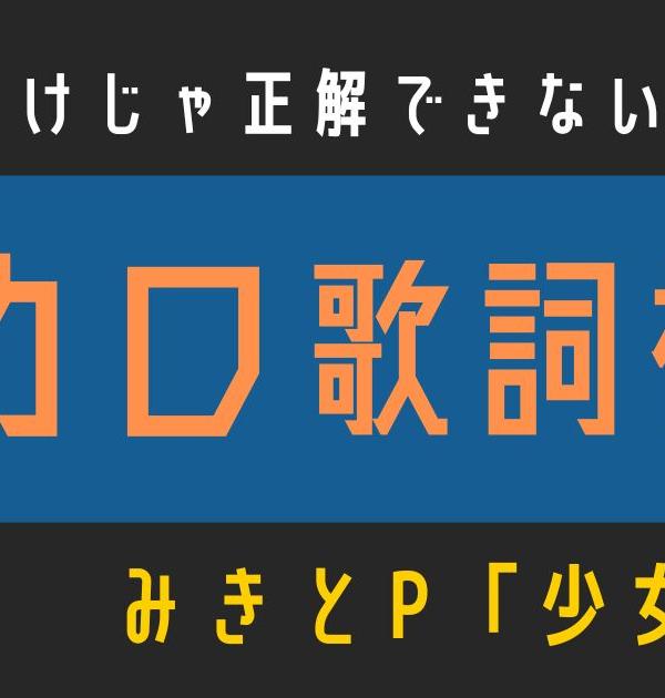 【ボカロ歌詞検定】歌えるだけじゃ正解できない！！みきとP「少女レイ」