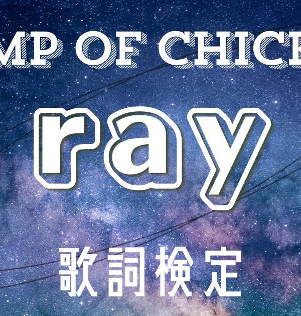 【歌詞検定】BUMP OF CHICKEN「ray」