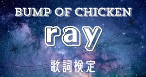 【歌詞検定】BUMP OF CHICKEN「ray」