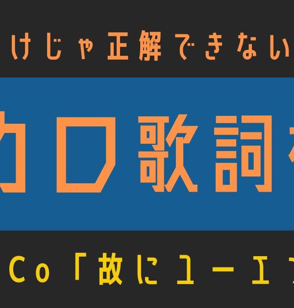 【ボカロ歌詞検定】ただのCo「故にユーエンミー」歌えるだけじゃ正解できない！！