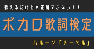 【ボカロ歌詞検定】バルーン「メーベル」歌えるだけじゃ正解できない！！