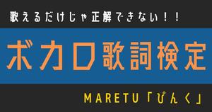 【ボカロ歌詞検定】MARETU「ぴんく」歌えるだけじゃ正解できない！！
