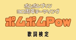 【歌詞検定】ポムポムプリン「ポムポムPow」