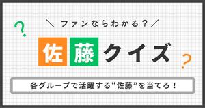 【佐藤クイズ】色々なグループにいる「佐藤」、誰が誰かわかる？