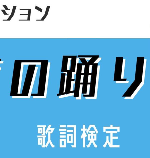 【歌詞検定】 サカナクション「夜の踊り子」SNSで大人気の楽曲の歌詞検定に挑戦！