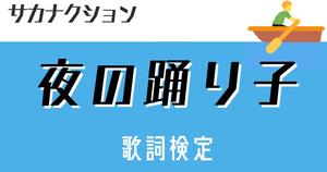 【歌詞検定】 サカナクション「夜の踊り子」SNSで大人気の楽曲の歌詞検定に挑戦！