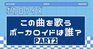 【クイズ】この曲を歌うボーカロイドは誰？PART2