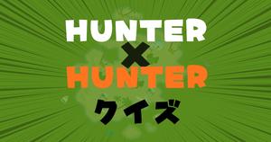 【HUNTER&times;HUNTERクイズ】アニメ好きなら全問正解？！人気アニメのクイズに挑戦！