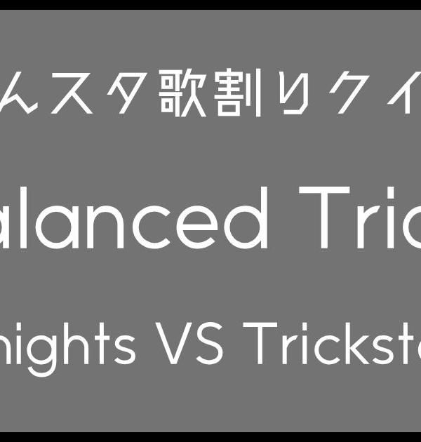 【あんスタ歌割りクイズ】Knights VS Trickstar「Unbalanced Triangle」