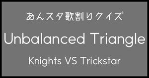 【あんスタ歌割りクイズ】Knights VS Trickstar「Unbalanced Triangle」