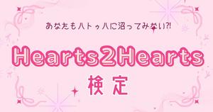【Hearts2Hearts検定】ハチュなら全問正解できる⁉日本でも人気急上昇中ハトゥハのクイズに挑戦！