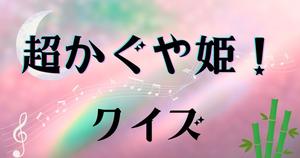 【超かぐや姫！クイズ】アニメ好きなら全問正解？！人気アニメのクイズに挑戦！