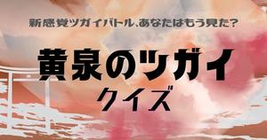【黄泉のツガイクイズ】アニメ好きなら全問正解？！人気アニメのクイズに挑戦！