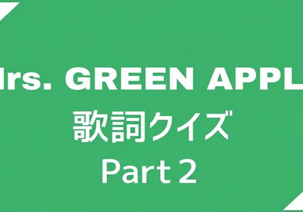 【ミセス歌詞クイズPart2】Mrs. GREEN APPLEのフレーズだけで当てられる？