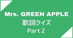 【ミセス歌詞クイズPart2】Mrs. GREEN APPLEのフレーズだけで当てられる？