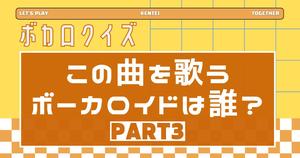 【クイズ】この曲を歌うボーカロイドは誰？PART３