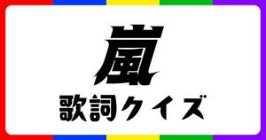 【嵐歌詞クイズ】嵐の歌詞から曲名を当てろ！