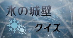 【氷の城壁クイズ】アニメ好きなら全問正解？！人気アニメのクイズに挑戦！
