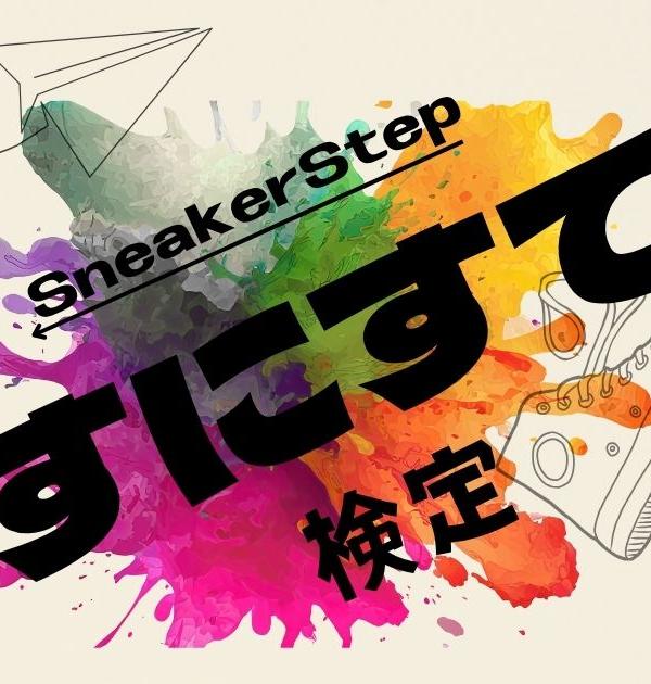 【すにすて検定】すにすて好きなら全問正解？！