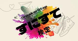 【すにすて検定】すにすて好きなら全問正解？！
