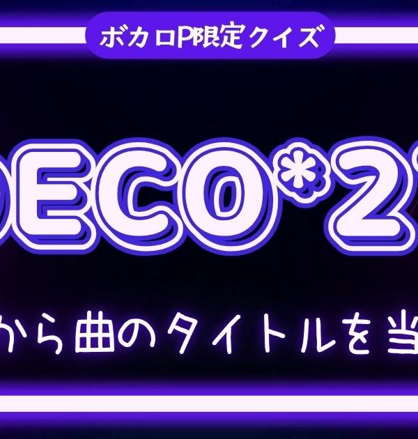 【ボカロP限定曲名クイズ】DECO*27しばり・歌詞から曲のタイトルを当てろ！