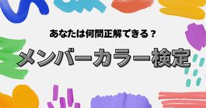 【メンバーカラー検定】色々なグループのメンバーカラー、あなたは何問正解できる？