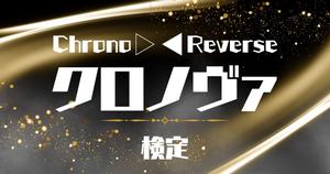 【クロノヴァ検定】クロノヴァ好きなら全問正解？！