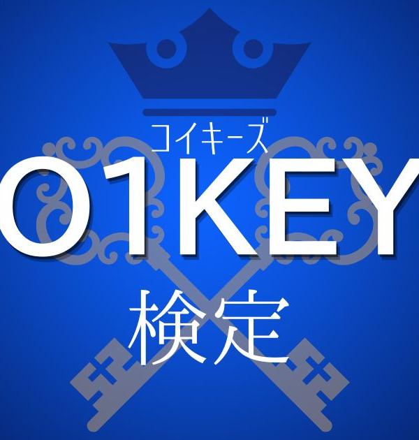 【KO1KEYZ検定】全問正解してあなたのKO1KEYZ愛を証明せよ！！