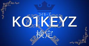 【KO1KEYZ検定】全問正解してあなたのKO1KEYZ愛を証明せよ！！
