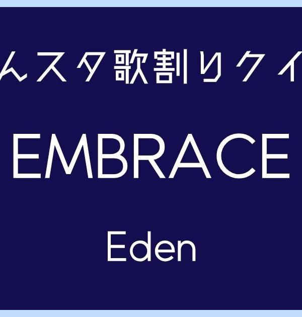 【あんスタ歌割りクイズ】Eden「EMBRACE」