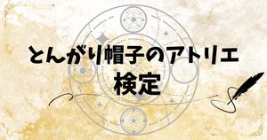 【とんがり帽子のアトリエクイズ】アニメ好きなら全問正解？！人気アニメのクイズに挑戦！