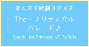 【あんスタ歌割りクイズ】Special for Princess! VS Ra*bits「The・プリティカルパレード♪」