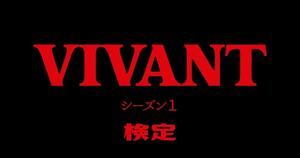 【VIVANTシーズン１クイズ】ドラマ好きなら全問正解？！人気ドラマのクイズに挑戦！