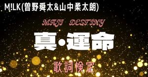 【歌詞検定】 M!LK (曽野舜太&山中柔太朗)「真・運命」