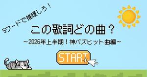 【5ワード推理】この歌詞どの曲？〜2026年上半期！神バズヒット曲編〜