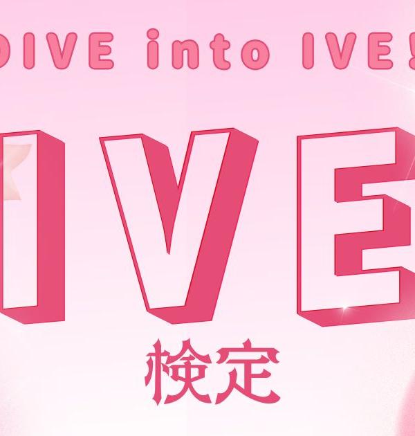【IVE検定】DIVEなら全問正解必須！？