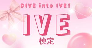 【IVE検定】DIVEなら全問正解必須！？
