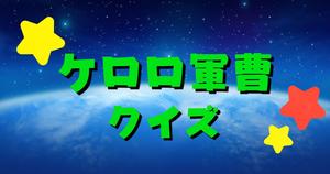 【ケロロ軍曹クイズ】アニメ好きなら全問正解？！人気アニメのクイズに挑戦！
